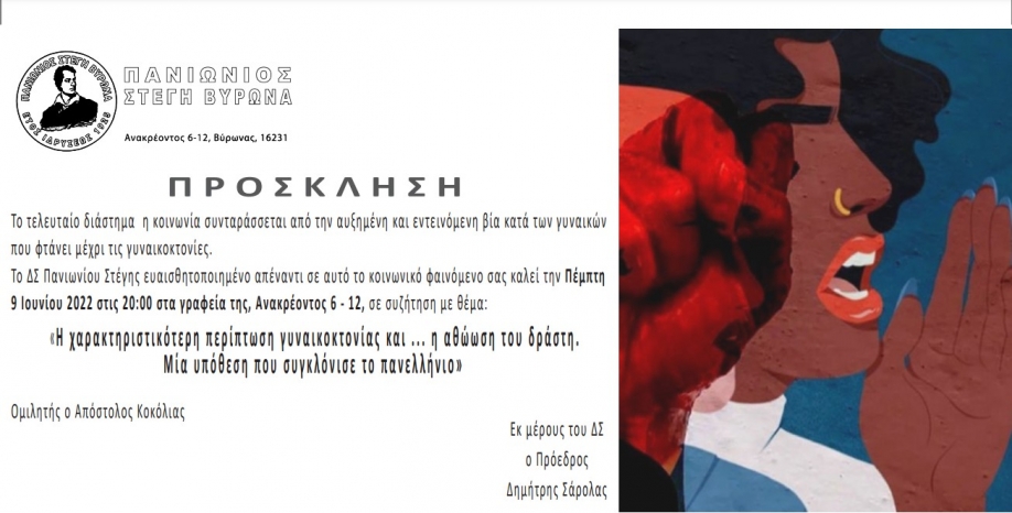 &Pi;&alpha;&nu;&iota;ώ&nu;&iota;&omicron;&sigmaf; &Sigma;&tau;έ&gamma;&eta; &Beta;ύ&rho;&omega;&nu;&alpha;: &Epsilon;&kappa;&delta;ή&lambda;&omega;&sigma;&eta; &gamma;&iota;&alpha; &tau;&iota;&sigmaf; &gamma;&upsilon;&nu;&alpha;&iota;&kappa;&omicron;&kappa;&tau;&omicron;&nu;ί&epsilon;&sigmaf;