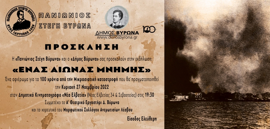 &Alpha;&phi;&iota;έ&rho;&omega;&mu;&alpha; &gamma;&iota;&alpha; &tau;&alpha; 100 &chi;&rho;ό&nu;&iota;&alpha; &alpha;&pi;ό &tau;&eta;&nu; &Mu;&iota;&kappa;&rho;&alpha;&sigma;&iota;&alpha;&tau;&iota;&kappa;ή &Kappa;&alpha;&tau;&alpha;&sigma;&tau;&rho;&omicron;&phi;ή &alpha;&pi;ό &tau;&eta;&nu; &Pi;&alpha;&nu;&iota;ώ&nu;&iota;&omicron; &Sigma;&tau;έ&gamma;&eta; &kappa;&alpha;&iota; &tau;&omicron; &Delta;ή&mu;&omicron; &Beta;ύ&rho;&omega;&nu;&alpha;