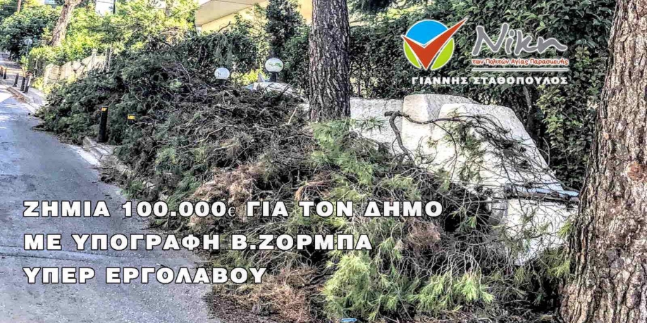 Γ. Σταθόπουλος: &quot;Σκάνδαλο&quot; η ζημιά 100.000 ευρώ για χάρη του εργολάβου