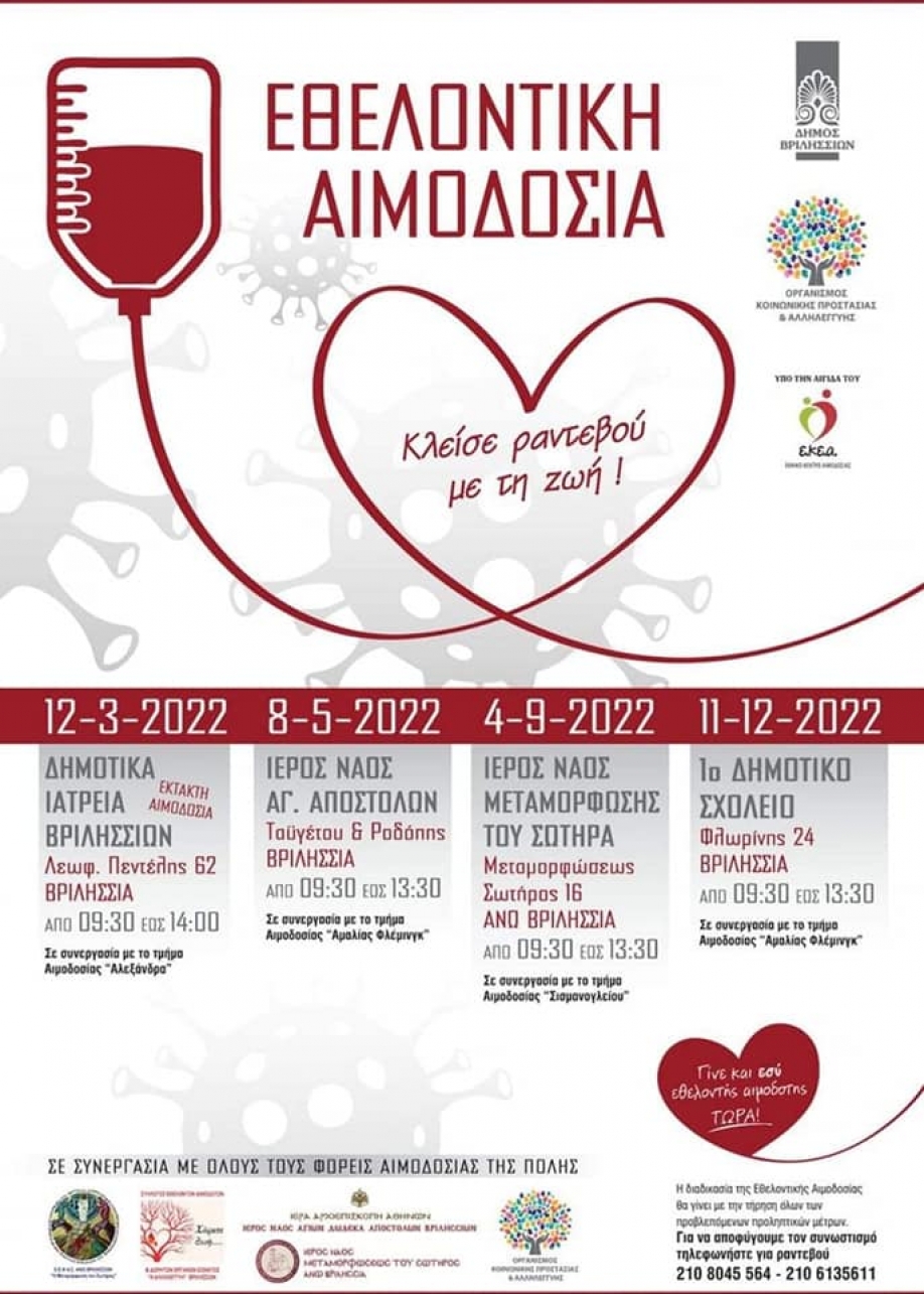 &Epsilon;&theta;&epsilon;&lambda;&omicron;&nu;&tau;&iota;&kappa;ή &Alpha;&iota;&mu;&omicron;&delta;&omicron;&sigma;ί&alpha; &sigma;&tau;&omicron;&nu; &delta;ή&mu;&omicron; &Beta;&rho;&iota;&lambda;&eta;&sigma;&sigma;ί&omega;&nu;