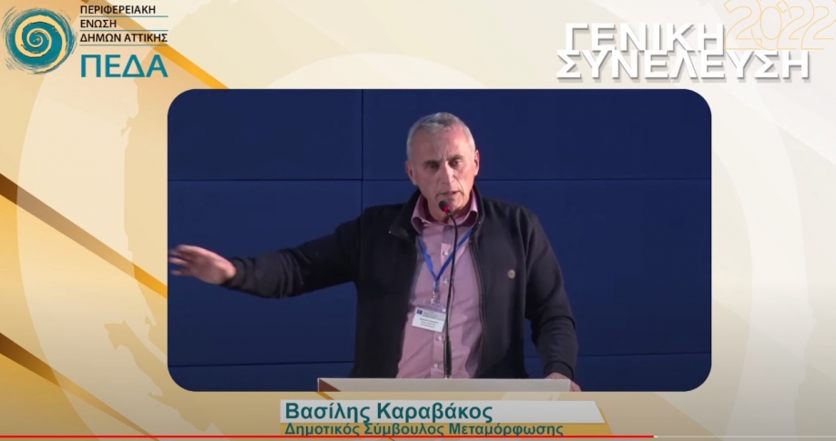 Τοποθέτηση του Β. Καραβάκου στη Γενική Συνέλευση της ΠΕΔΑ, εκ μέρους του Συντονισμού Αιρετών