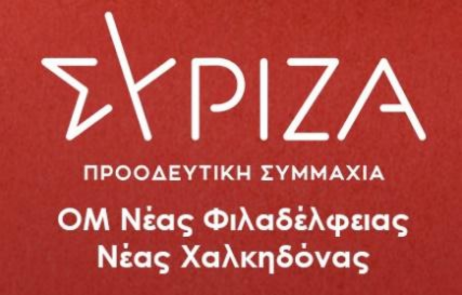 ΣΥΡΙΖΑ Ν.Φ. - Ν.Χ.: Να μείνουν ελεύθεροι οι κοινόχρηστοι χώροι