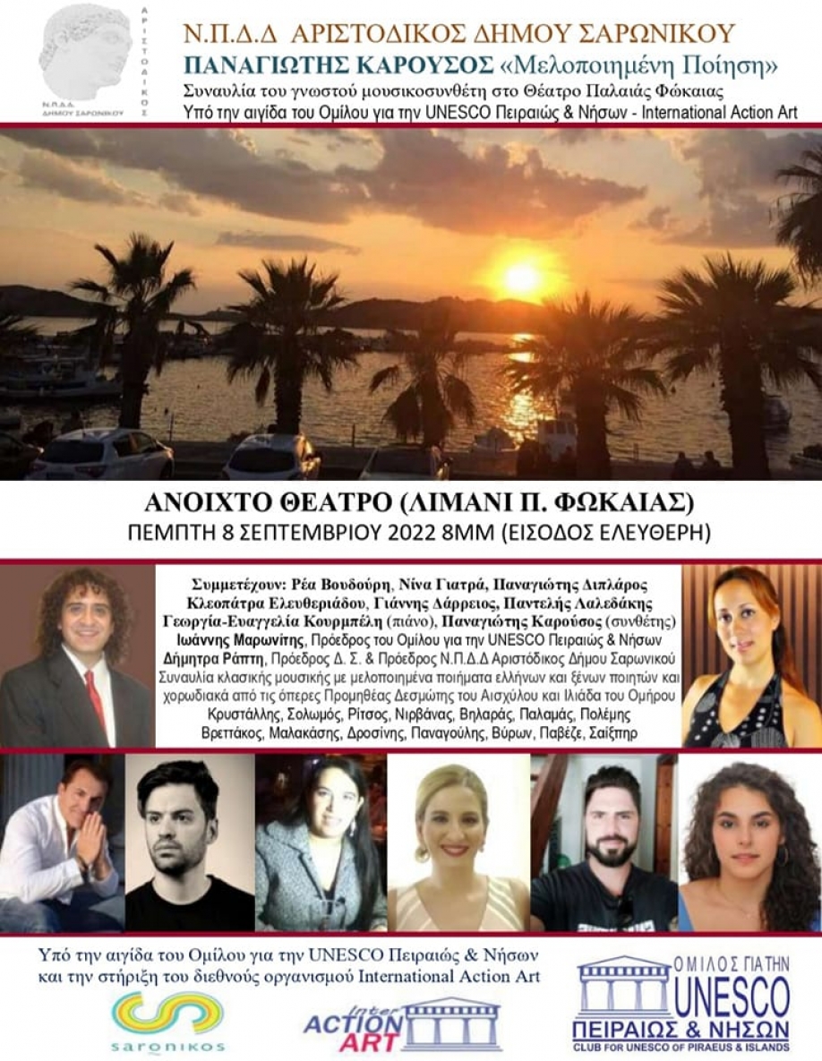 &Sigma;&upsilon;&nu;&alpha;&upsilon;&lambda;ί&alpha; &kappa;&lambda;&alpha;&sigma;&iota;&kappa;ή&sigmaf; &mu;&omicron;&upsilon;&sigma;&iota;&kappa;ή&sigmaf; &sigma;&tau;&omicron;&nu; &delta;ή&mu;&omicron; &Sigma;&alpha;&rho;&omega;&nu;&iota;&kappa;&omicron;ύ