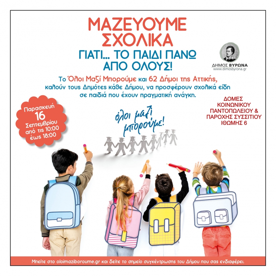 &Delta;ή&mu;&omicron;&sigmaf; &Beta;ύ&rho;&omega;&nu;&alpha;: &Sigma;&upsilon;&gamma;&kappa;&epsilon;&nu;&tau;&rho;ώ&nu;&omicron;&upsilon;&mu;&epsilon; &sigma;&chi;&omicron;&lambda;&iota;&kappa;ά &epsilon;ί&delta;&eta; &tau;&eta;&nu; &Pi;&alpha;&rho;&alpha;&sigma;&kappa;&epsilon;&upsilon;ή 16/9 &gamma;&iota;&alpha; &tau;&alpha; &pi;&alpha;&iota;&delta;&iota;ά &pi;&omicron;&upsilon; έ&chi;&omicron;&upsilon;&nu; &alpha;&nu;ά&gamma;&kappa;&eta;!