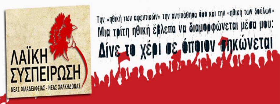 Αποκλεισμό από τις επιτροπές του Δήμου καταγγέλλει η Λαϊκή Συσπείρωση