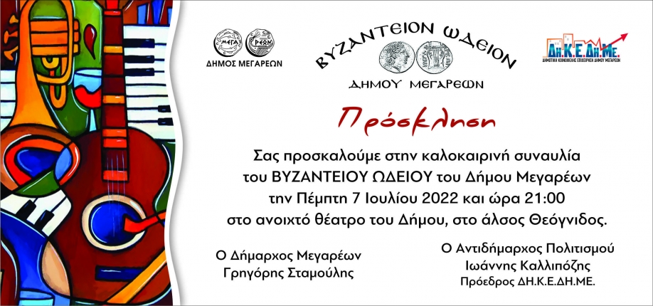 Συναυλία του Βυζάντειου Ωδείου Μεγάρων