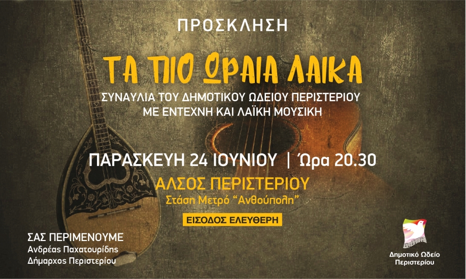 &Kappa;&alpha;&lambda;&omicron;&kappa;&alpha;&iota;&rho;&iota;&nu;έ&sigmaf; &sigma;&upsilon;&nu;&alpha;&upsilon;&lambda;ί&epsilon;&sigmaf; &tau;&omicron;&upsilon; &Delta;&eta;&mu;&omicron;&tau;&iota;&kappa;&omicron;ύ &Omega;&delta;&epsilon;ί&omicron;&upsilon; &Pi;&epsilon;&rho;&iota;&sigma;&tau;&epsilon;&rho;ί&omicron;&upsilon;