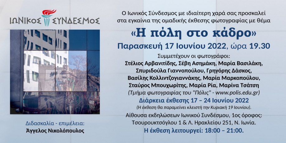 &Eta; &pi;ό&lambda;&eta; &sigma;&tau;&omicron; &kappa;ά&delta;&rho;&omicron;: Έ&kappa;&theta;&epsilon;&sigma;&eta; &phi;&omega;&tau;&omicron;&gamma;&rho;&alpha;&phi;ί&alpha;&sigmaf; &alpha;&pi;ό &tau;&omicron;&nu; &Iota;&omega;&nu;&iota;&kappa;ό &Sigma;ύ&nu;&delta;&epsilon;&sigma;&mu;&omicron;