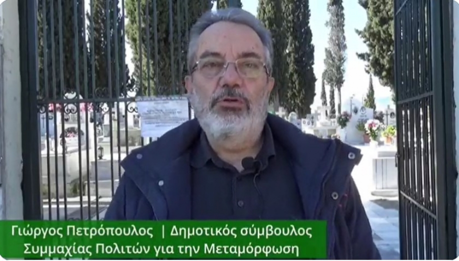 Γ. Πετρόπουλος (Συμμαχία Πολιτών): Κλειστό για 10 χρόνια το κυλικείο του νεκροταφείου Μεταμόρφωσης