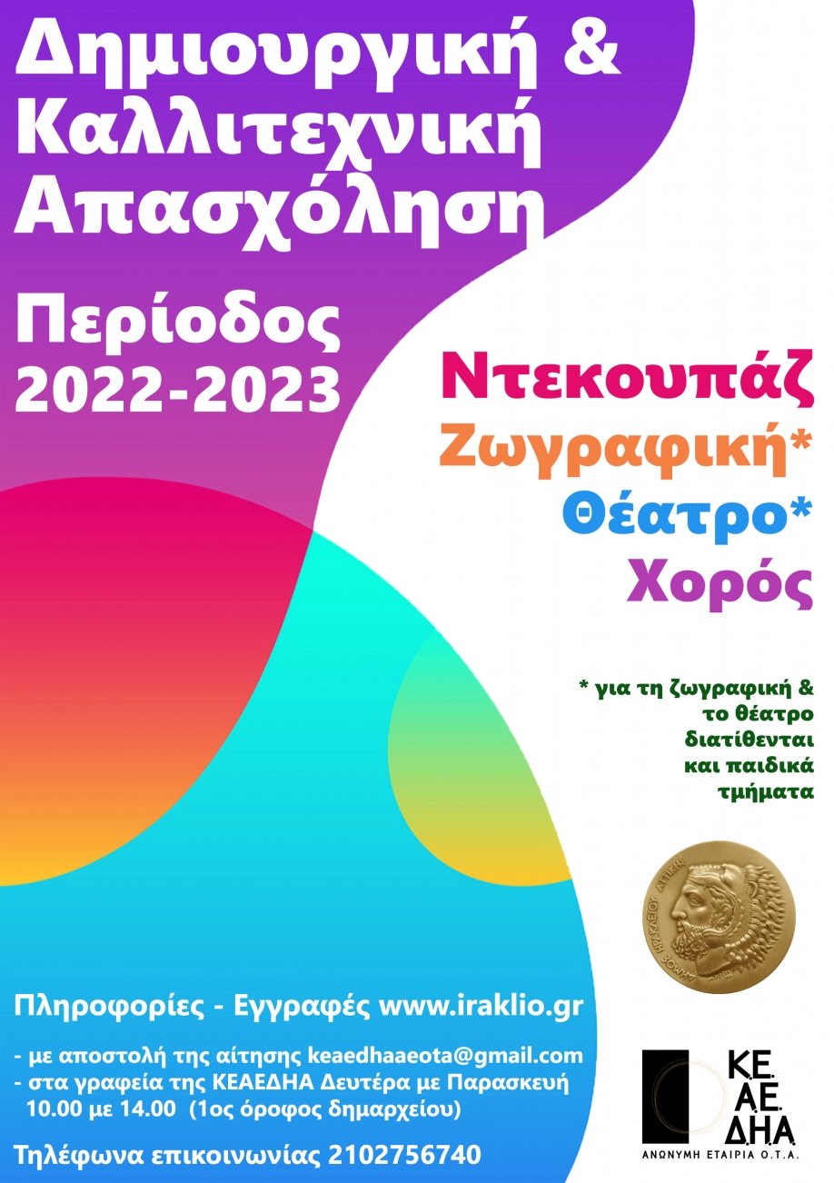 Μαθήματα δημιουργικής και καλλιτεχνικής απασχόλησης από τον Δήμο Ηρακλείου Αττικής