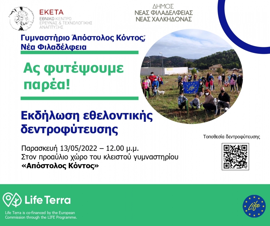 &Nu;έ&alpha;&sigmaf; &Phi;&iota;&lambda;&alpha;&delta;έ&lambda;&phi;&epsilon;&iota;&alpha;&sigmaf; &ndash;&Chi;&alpha;&lambda;&kappa;&eta;&delta;ό&nu;&alpha;&sigmaf;:  &Delta;&rho;ά&sigma;&eta; &epsilon;&theta;&epsilon;&lambda;&omicron;&nu;&tau;&iota;&kappa;ή&sigmaf; &delta;&epsilon;&nu;&tau;&rho;&omicron;&phi;ύ&tau;&epsilon;&upsilon;&sigma;&eta;&sigmaf; - &Alpha;&sigmaf; &phi;&upsilon;&tau;έ&psi;&omicron;&upsilon;&mu;&epsilon; &pi;&alpha;&rho;έ&alpha;!