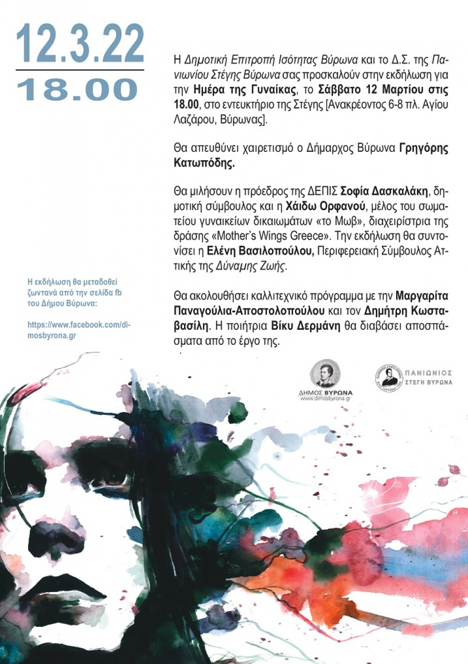 &Epsilon;&kappa;&delta;ή&lambda;&omega;&sigma;&eta; &gamma;&iota;&alpha; &tau;&eta;&nu; &Eta;&mu;έ&rho;&alpha; &tau;&eta;&sigmaf; &Gamma;&upsilon;&nu;&alpha;ί&kappa;&alpha;&sigmaf; &alpha;&pi;ό &tau;&eta;&nu; &Delta;&eta;&mu;&omicron;&tau;&iota;&kappa;ή &Epsilon;&pi;&iota;&tau;&rho;&omicron;&pi;ή &Iota;&sigma;ό&tau;&eta;&tau;&alpha;&sigmaf; &Beta;ύ&rho;&omega;&nu;&alpha; &kappa;&alpha;&iota; &tau;&eta;&nu; &Pi;&alpha;&nu;&iota;ώ&nu;&iota;&omicron; &Sigma;&tau;έ&gamma;&eta;