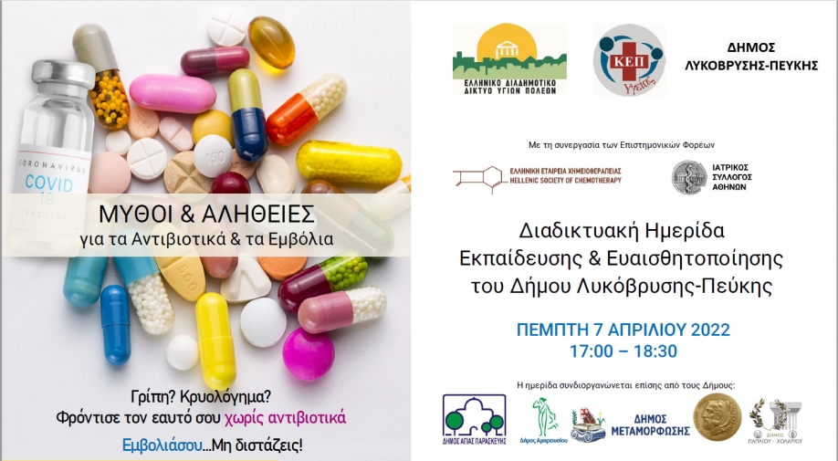 &Mu;ύ&theta;&omicron;&iota; &kappa;&alpha;&iota; &Alpha;&lambda;ή&theta;&epsilon;&iota;&epsilon;&sigmaf; &gamma;&iota;&alpha; &Alpha;&nu;&tau;&iota;&beta;&iota;&omicron;&tau;&iota;&kappa;ά &kappa;&alpha;&iota; &Epsilon;&mu;&beta;ό&lambda;&iota;&alpha;: &Delta;&iota;&alpha;&delta;&iota;&kappa;&tau;&upsilon;&alpha;&kappa;ή &eta;&mu;&epsilon;&rho;ί&delta;&alpha; &tau;&omicron;&upsilon; &Epsilon;&Delta;&Delta;&Upsilon;&Pi;&Pi;&Upsilon; &gamma;&iota;&alpha; &epsilon;&kappa;&pi;&alpha;&iota;&delta;&epsilon;&upsilon;&tau;&iota;&kappa;&omicron;ύ&sigmaf;