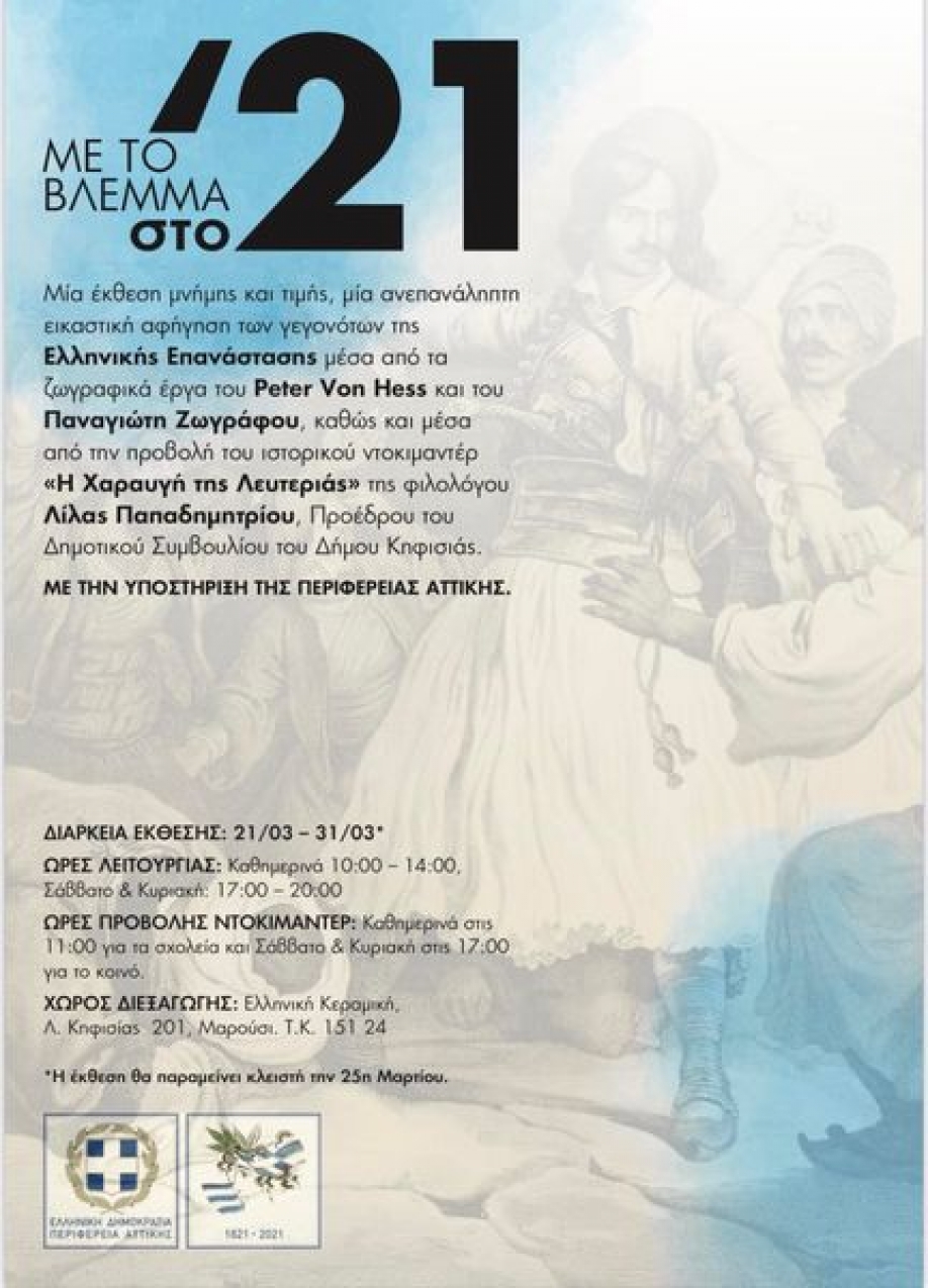 Εγκαίνια για την έκθεση «Με το βλέμμα στο ‘21» με την υποστήριξη της Περιφέρειας Αττικής στην Ελληνική Κεραμική