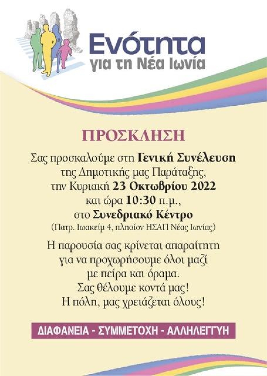 &Gamma;&epsilon;&nu;&iota;&kappa;ή &Sigma;&upsilon;&nu;έ&lambda;&epsilon;&upsilon;&sigma;&eta; &sigma;&tau;&eta;&nu; &Epsilon;&nu;ό&tau;&eta;&tau;&alpha; &gamma;&iota;&alpha; &tau;&eta; &Nu;έ&alpha; &Iota;&omega;&nu;ί&alpha;