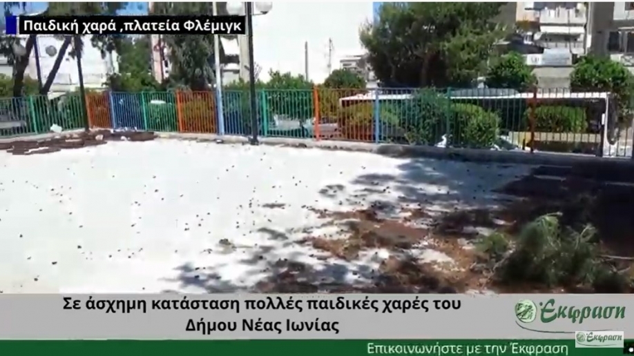 &Sigma;&epsilon; ά&sigma;&chi;&eta;&mu;&eta; &kappa;&alpha;&tau;ά&sigma;&tau;&alpha;&sigma;&eta; &pi;&omicron;&lambda;&lambda;έ&sigmaf; &pi;&alpha;&iota;&delta;&iota;&kappa;έ&sigmaf; &chi;&alpha;&rho;έ&sigmaf; &sigma;&tau;&eta; &Nu;έ&alpha; &Iota;&omega;&nu;ί&alpha;