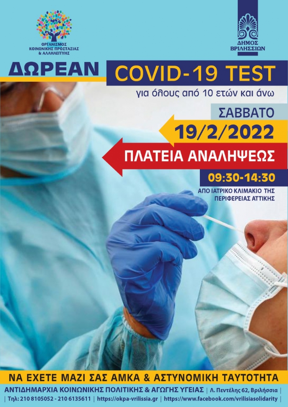 Νέα δράση δωρεάν covid test για όλους τους κατοίκους των Βριλησσίων