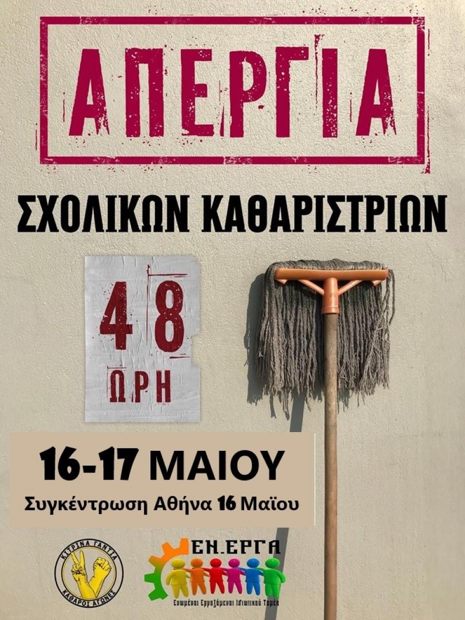 48&omega;&rho;&eta; &alpha;&pi;&epsilon;&rho;&gamma;ί&alpha; &tau;&omega;&nu; &sigma;&chi;&omicron;&lambda;&iota;&kappa;ώ&nu; &kappa;&alpha;&theta;&alpha;&rho;&iota;&sigma;&tau;&rho;&iota;ώ&nu; &sigma;&tau;&iota;&sigmaf; 16-17 &Mu;&alpha;ΐ&omicron;&upsilon;
