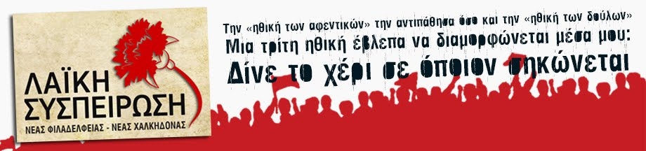 Σε αντικομμουνιστική δυσανεξία εξελίσσονται τα φαινόμενα απανωτών αποκλεισμών της ΛΑ.ΣΥ.,καταγγέλλει η Δημοτική Παράταξη