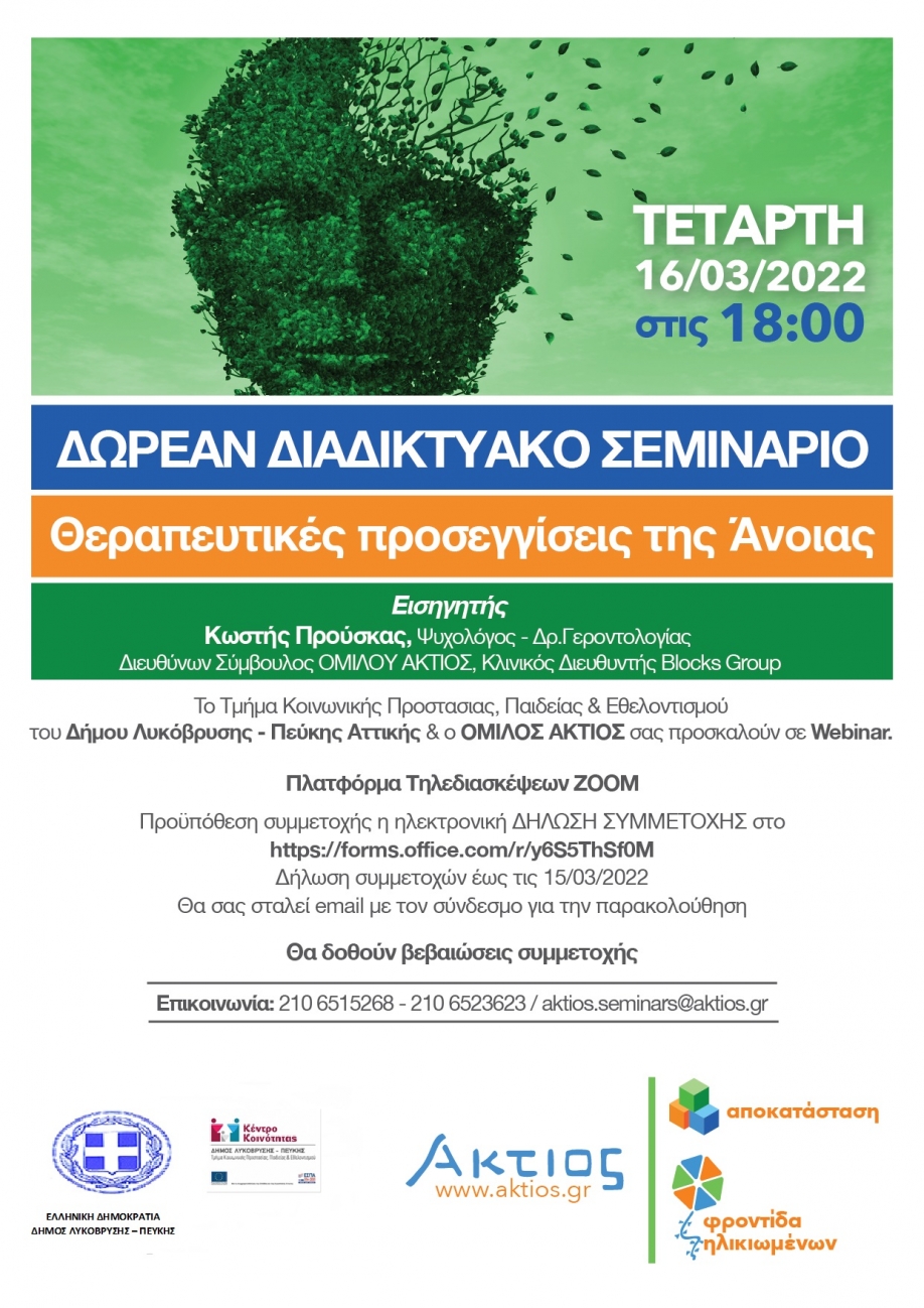 &Sigma;&epsilon;&mu;&iota;&nu;ά&rho;&iota;&omicron; &gamma;&iota;&alpha; &tau;&eta;&nu; Ά&nu;&omicron;&iota;&alpha; &sigma;&tau;&omicron; &pi;&lambda;&alpha;ί&sigma;&iota;&omicron; &tau;&eta;&sigmaf; &Pi;&alpha;&gamma;&kappa;ό&sigma;&mu;&iota;&alpha;&sigmaf; &Epsilon;&beta;&delta;&omicron;&mu;ά&delta;&alpha;&sigmaf; &Epsilon;&gamma;&kappa;&epsilon;&phi;ά&lambda;&omicron;&upsilon; &alpha;&pi;ό &tau;&omicron;&nu; &Delta;ή&mu;&omicron; &Lambda;&upsilon;&kappa;ό&beta;&rho;&upsilon;&sigma;&eta;&sigmaf; - &Pi;&epsilon;ύ&kappa;&eta;&sigmaf;