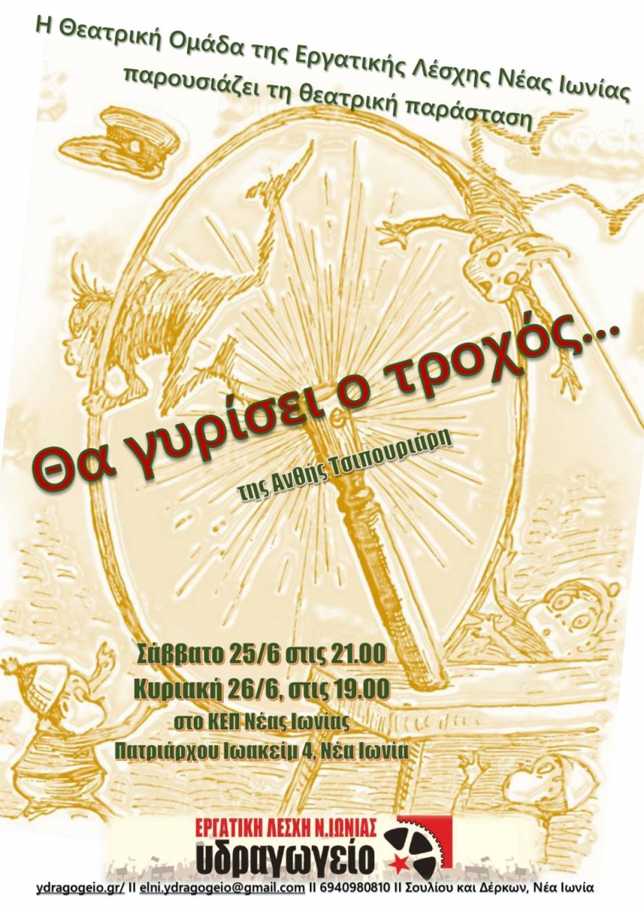 "&Theta;&alpha; &gamma;&upsilon;&rho;ί&sigma;&epsilon;&iota; &omicron; &tau;&rho;&omicron;&chi;ό&sigmaf;" &alpha;&pi;ό &tau;&eta; &theta;&epsilon;&alpha;&tau;&rho;&iota;&kappa;ή &omicron;&mu;ά&delta;&alpha; &tau;&eta;&sigmaf; &Epsilon;&rho;&gamma;&alpha;&tau;&iota;&kappa;ή&sigmaf; &Lambda;έ&sigma;&chi;&eta;&sigmaf; &Nu;έ&alpha;&sigmaf; &Iota;&omega;&nu;ί&alpha;&sigmaf;