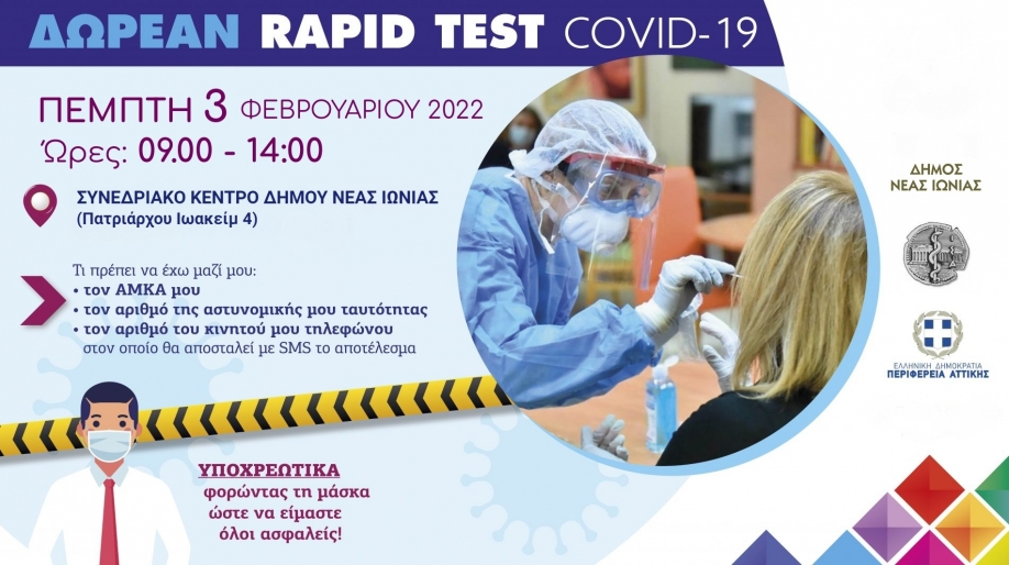 Rapid test &mu;έ&chi;&rho;&iota; &tau;&iota;&sigmaf; 2 &sigma;&tau;&omicron; &Sigma;&upsilon;&nu;&epsilon;&delta;&rho;&iota;&alpha;&kappa;ό &Kappa;έ&nu;&tau;&rho;&omicron; &Delta;ή&mu;&omicron;&upsilon; &Nu;έ&alpha;&sigmaf; &Iota;&omega;&nu;ί&alpha;&sigmaf;