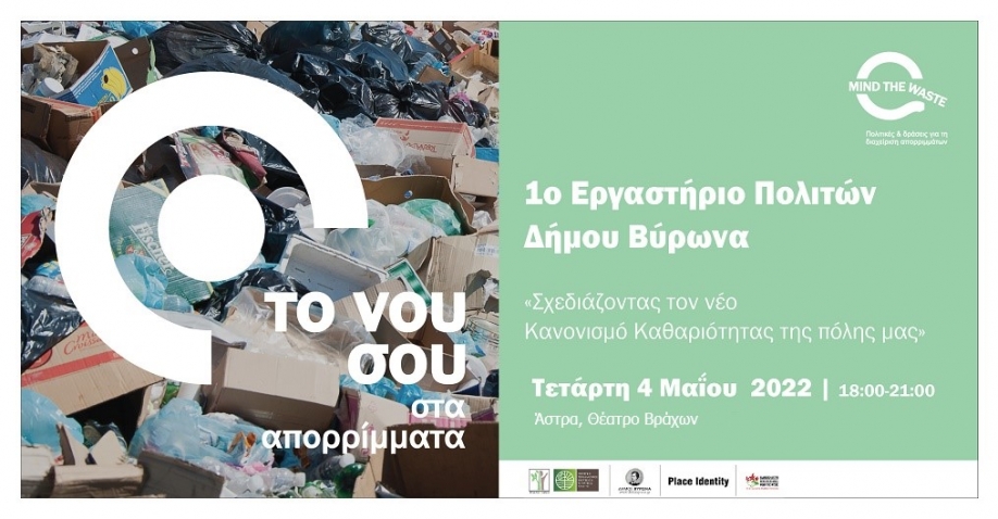 Σχεδιάζοντας τον νέο Κανονισμό Καθαριότητας της πόλης μας: Συμμετοχικό εργαστήριο του Δήμου Βύρωνα