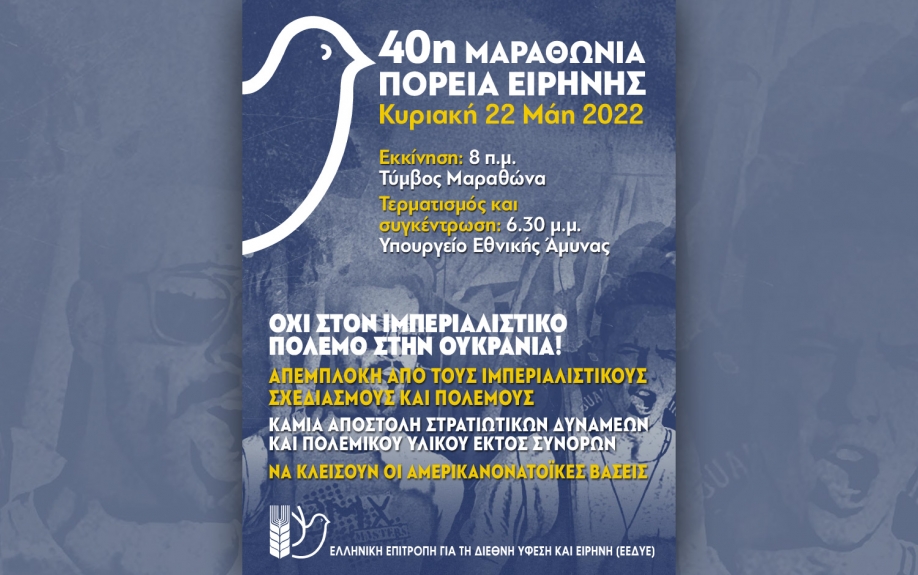 Κάλεσμα της Επιτροπής Ειρήνης Ν.Ηρακλείου-Ν.Ιωνίας-Μεταμόρφωσης για την 40ή Μαραθώνια Πορεία Ειρήνης