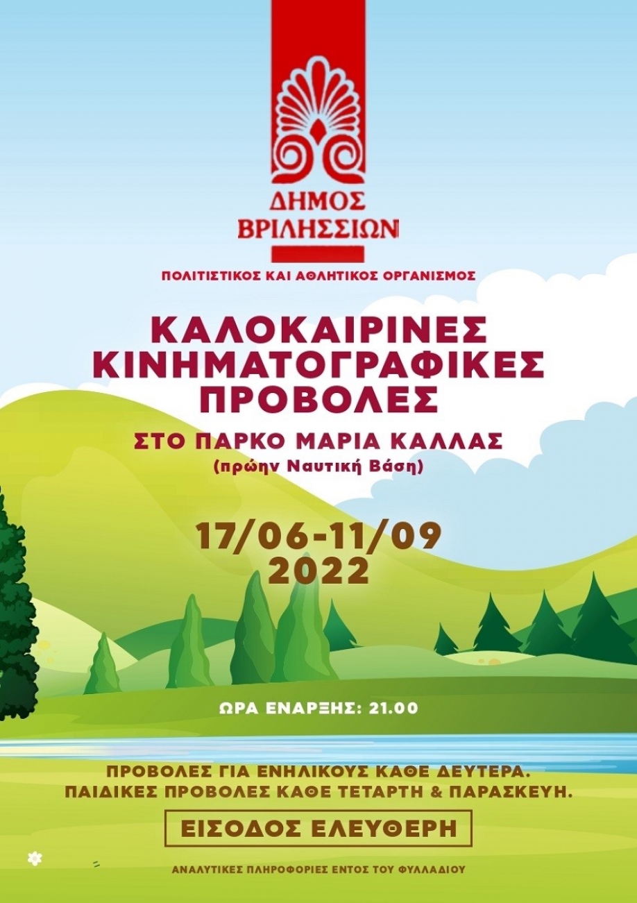 &Beta;&rho;&iota;&lambda;ή&sigma;&sigma;&iota;&alpha;: Έ&nu;&alpha;&rho;&xi;&eta; &Kappa;&iota;&nu;&eta;&mu;&alpha;&tau;&omicron;&gamma;&rho;&alpha;&phi;&iota;&kappa;ώ&nu; &Pi;&rho;&omicron;&beta;&omicron;&lambda;ώ&nu; &sigma;&tau;&omicron; &pi;ά&rho;&kappa;&omicron; "&Mu;&alpha;&rho;ί&alpha; &Kappa;ά&lambda;&lambda;&alpha;&sigmaf;"