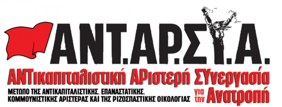 &Alpha;&nu;&alpha;&kappa;&omicron;ί&nu;&omega;&sigma;&eta; &tau;&eta;&sigmaf; &Alpha;&Nu;&Tau;&Alpha;&Rho;&Sigma;&Upsilon;&Alpha; &gamma;&iota;&alpha; &phi;&alpha;&sigma;&iota;&sigma;&tau;&iota;&kappa;ή &epsilon;&pi;ί&theta;&epsilon;&sigma;&eta; &sigma;&tau;&eta; &Beta;&omicron;ύ&lambda;&alpha;