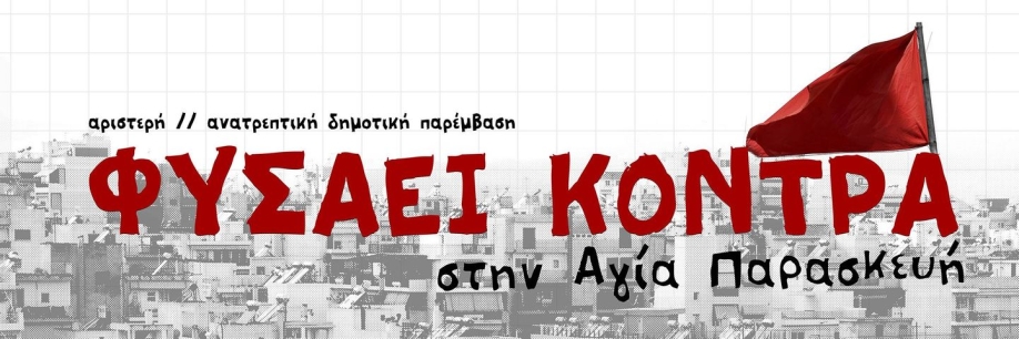 &Phi;&upsilon;&sigma;ά&epsilon;&iota; &Kappa;ό&nu;&tau;&rho;&alpha;: Έ&xi;&omega; &omicron;&iota; &phi;&alpha;&sigma;ί&sigma;&tau;&epsilon;&sigmaf; &alpha;&pi;ό &tau;&alpha; &sigma;&chi;&omicron;&lambda;&epsilon;ί&alpha;