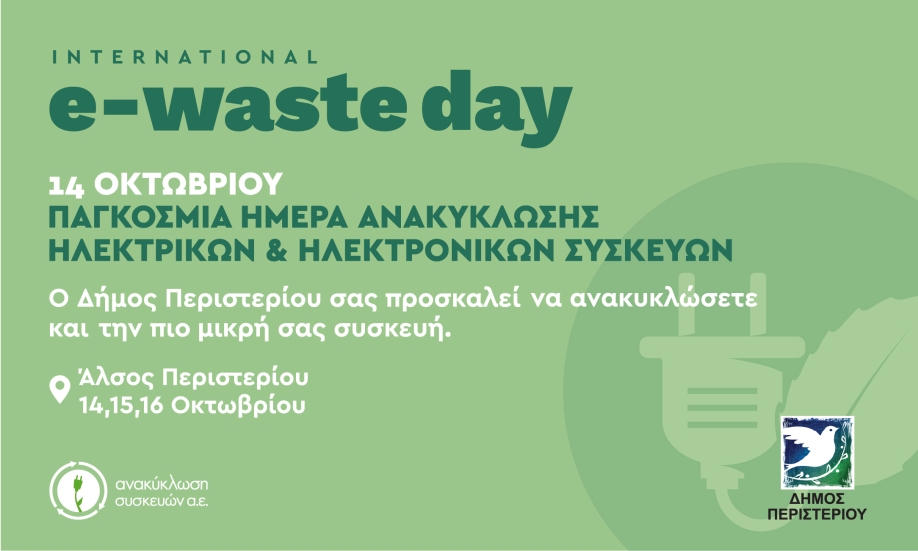 Δράσεις Ανακύκλωσης Συσκευών στο Δήμο Περιστερίου