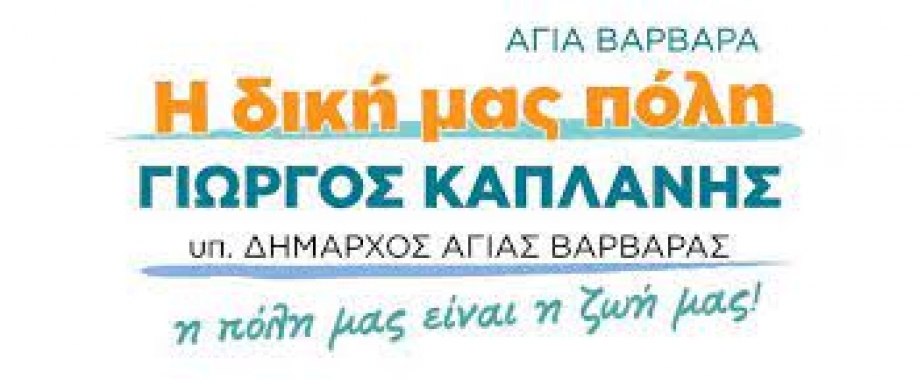 ''&Eta; &delta;&iota;&kappa;ή &mu;&alpha;&sigmaf; &pi;ό&lambda;&eta;'' &sigma;&upsilon;&gamma;&chi;&alpha;ί&rho;&epsilon;&iota; &tau;&omicron; 1&omicron; &lambda;ύ&kappa;&epsilon;&iota;&omicron; &Alpha;&gamma;ί&alpha;&sigmaf; &Beta;&alpha;&rho;&beta;ά&rho;&alpha;&sigmaf;