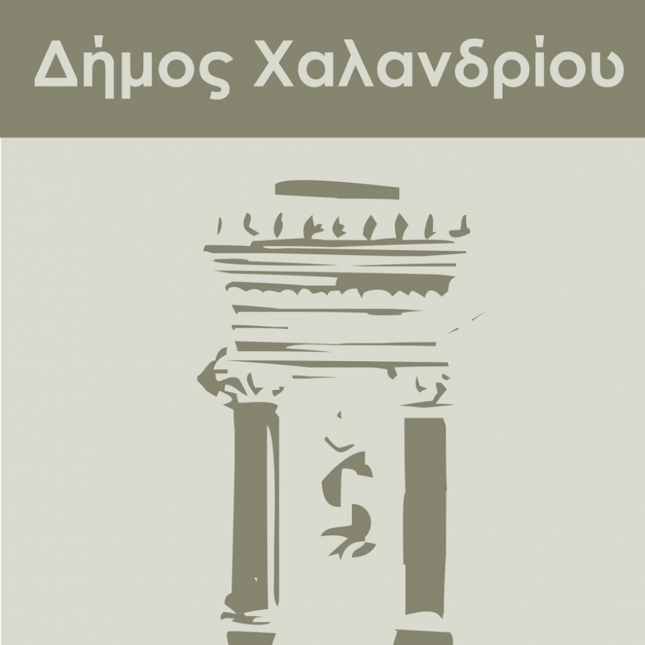 &Delta;ή&mu;&omicron;&sigmaf; &Chi;&alpha;&lambda;&alpha;&nu;&delta;&rho;ί&omicron;&upsilon;: &Tau;&omicron; έ&rho;&gamma;&omicron; &tau;&eta;&sigmaf; &sigma;&eta;&mu;&epsilon;&rho;&iota;&nu;ή&sigmaf; &delta;&iota;&omicron;ί&kappa;&eta;&sigma;&eta;&sigmaf; &mu;&iota;&lambda;ά &alpha;&pi;ό &mu;ό&nu;&omicron; &tau;&omicron;&upsilon;