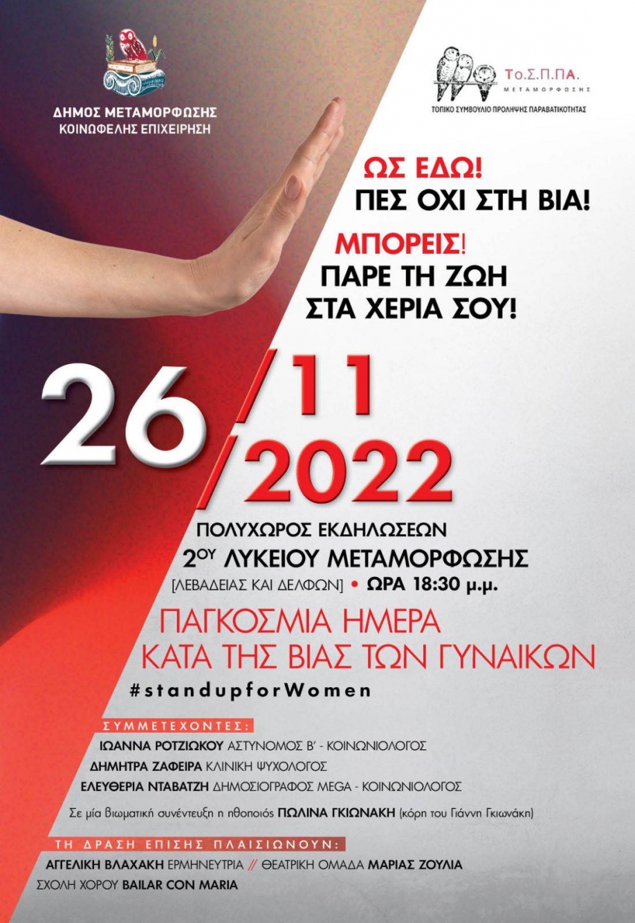 &Delta;ή&mu;&omicron;&sigmaf; &Mu;&epsilon;&tau;&alpha;&mu;ό&rho;&phi;&omega;&sigma;&eta;&sigmaf;: &Epsilon;&kappa;&delta;ή&lambda;&omega;&sigma;&eta; &gamma;&iota;&alpha; &tau;&eta; &beta;ί&alpha; &kappa;&alpha;&tau;ά &tau;&omega;&nu; &gamma;&upsilon;&nu;&alpha;&iota;&kappa;ώ&nu;