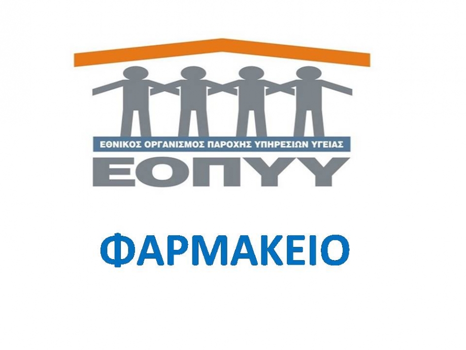 &Nu;&alpha; &sigma;&tau;&epsilon;&lambda;&epsilon;&chi;&omega;&theta;&omicron;ύ&nu; &tau;&alpha; &phi;&alpha;&rho;&mu;&alpha;&kappa;&epsilon;ί&alpha; &tau;&omicron;&upsilon; &Epsilon;&Omicron;&Pi;&Upsilon;&Upsilon; &gamma;&iota;&alpha; &nu;&alpha; &mu;&eta;&nu; &kappa;&lambda;&epsilon;ί&sigma;&omicron;&upsilon;&nu; &zeta;&eta;&tau;ά &eta; &Pi;&alpha;&nu;&epsilon;&lambda;&lambda;ή&nu;&iota;&alpha; &Omicron;&mu;&omicron;&sigma;&pi;&omicron;&nu;&delta;ί&alpha; &Nu;&epsilon;&phi;&rho;&omicron;&pi;&alpha;&theta;ώ&nu;