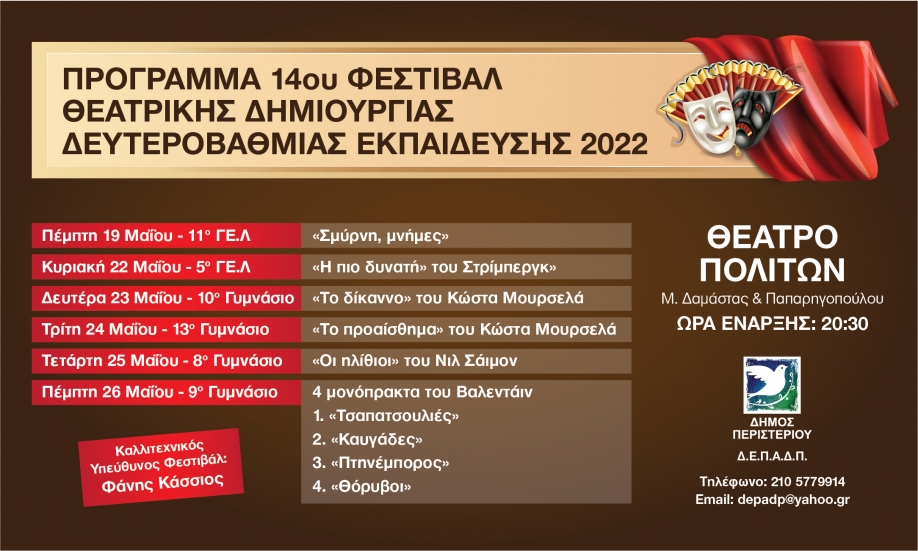 &Xi;&epsilon;&kappa;&iota;&nu;ά&epsilon;&iota; &sigma;ή&mu;&epsilon;&rho;&alpha; &tau;&omicron; 14&omicron; &Phi;&epsilon;&sigma;&tau;&iota;&beta;ά&lambda; &Theta;&epsilon;&alpha;&tau;&rho;&iota;&kappa;ή&sigmaf; &Delta;&eta;&mu;&iota;&omicron;&upsilon;&rho;&gamma;ί&alpha;&sigmaf; &Delta;&epsilon;&upsilon;&tau;&epsilon;&rho;&omicron;&beta;ά&theta;&mu;&iota;&alpha;&sigmaf; &Epsilon;&kappa;&pi;&alpha;ί&delta;&epsilon;&upsilon;&sigma;&eta;&sigmaf; &Delta;ή&mu;&omicron;&upsilon; &Pi;&epsilon;&rho;&iota;&sigma;&tau;&epsilon;&rho;ί&omicron;&upsilon; 2022