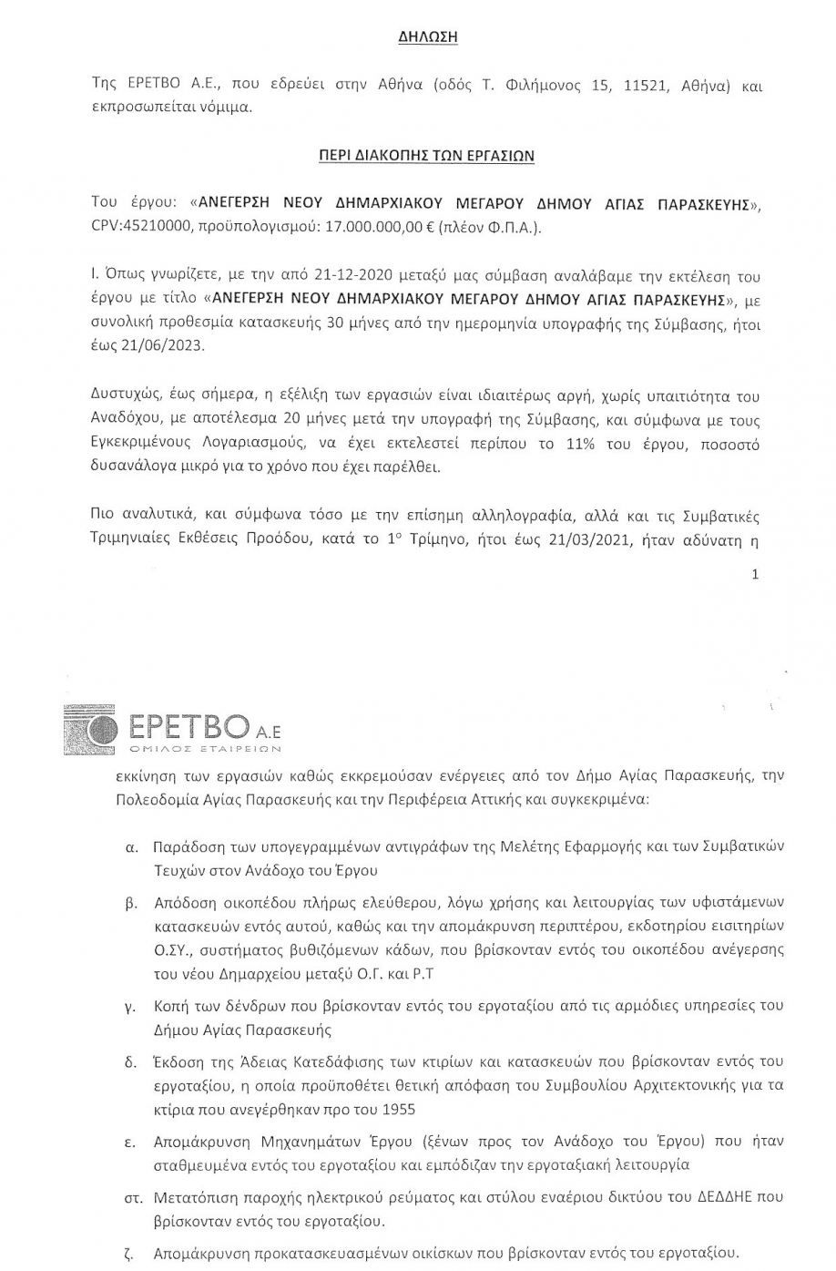 &quot;Ανεύθυνη και πτωχευμένη η διοίκηση Β. Ζορμπά&quot; τονίζει η &quot;Νέα Αρχή&quot;