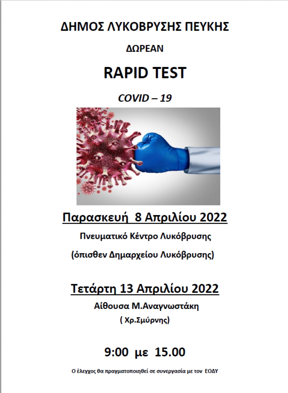 Δήμος Λυκόβρυσης – Πεύκης: Δωρεάν rapid tests σε συνεργασία με τον ΕΟΔΥ