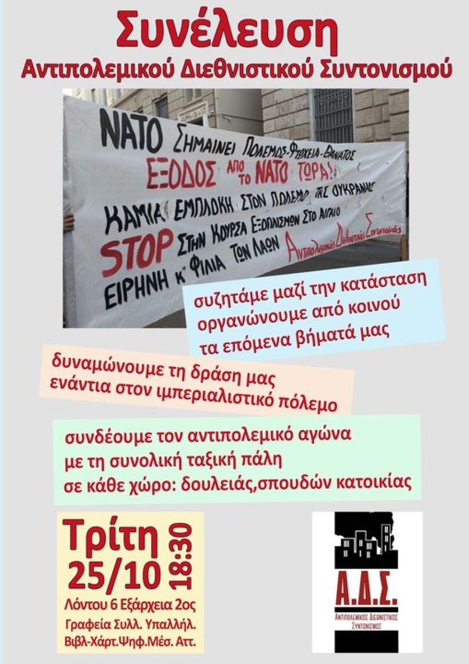 Συνέλευση του Αντιπολεμικού Διεθνιστικού Συντονισμού την Τρίτη 25/10