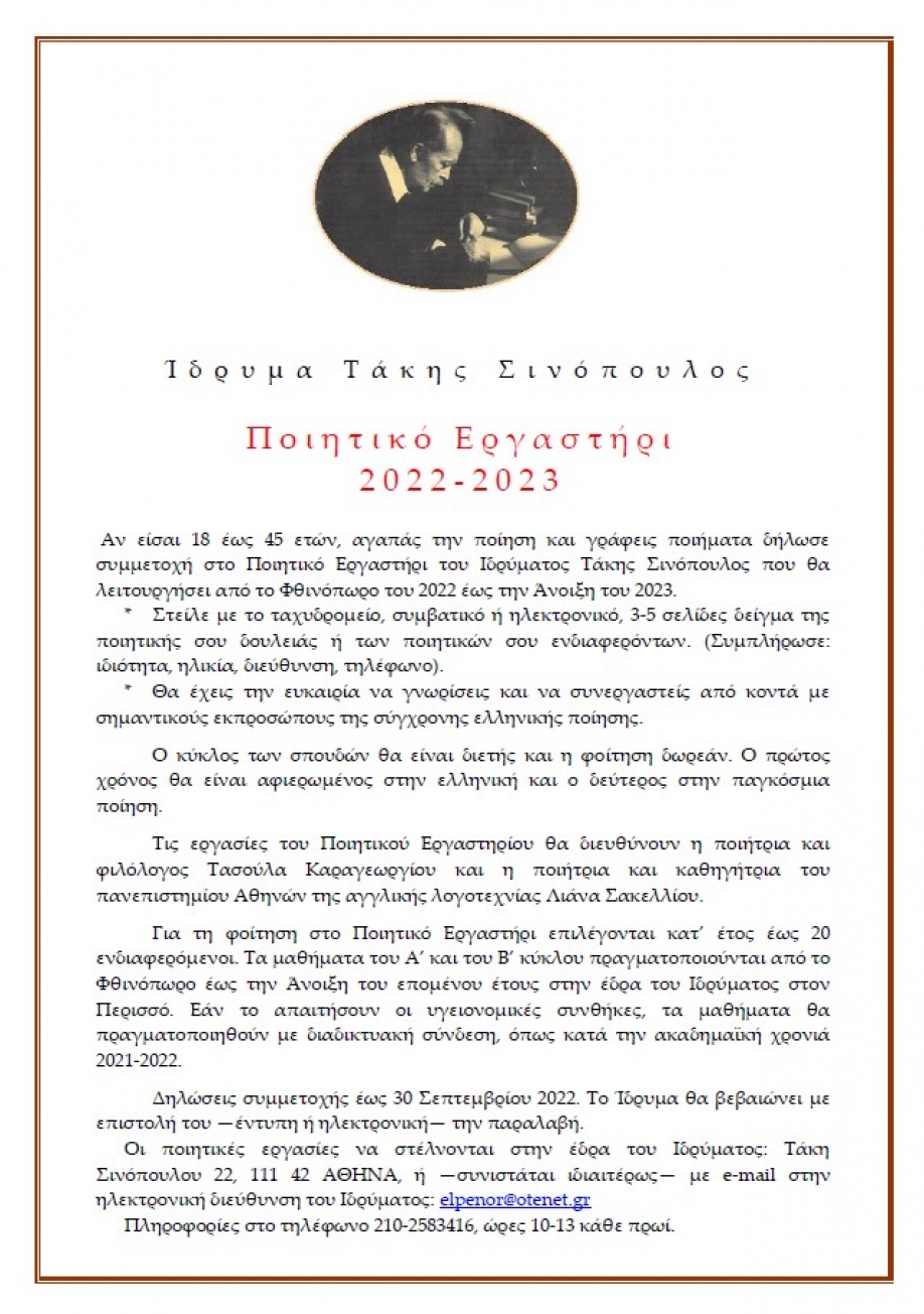 Νεανικό Εργαστήρι Ποίησης 2022-2023 - Ίδρυμα Τάκης Σινόπουλος