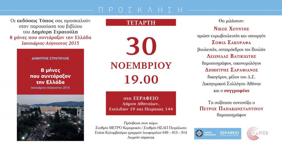 "8 &mu;ή&nu;&epsilon;&sigmaf; &pi;&omicron;&upsilon; &sigma;&upsilon;&nu;&tau;ά&rho;&alpha;&xi;&alpha;&nu; &tau;&eta;&nu; &Epsilon;&lambda;&lambda;ά&delta;&alpha;": &Pi;&alpha;&rho;&omicron;&upsilon;&sigma;&iota;ά&zeta;&epsilon;&tau;&alpha;&iota; &tau;&omicron; &beta;&iota;&beta;&lambda;ί&omicron; &tau;&omicron;&upsilon; &Delta;&eta;&mu;ή&tau;&rho;&eta; &Sigma;&tau;&rho;&alpha;&tau;&omicron;ύ&lambda;&eta;