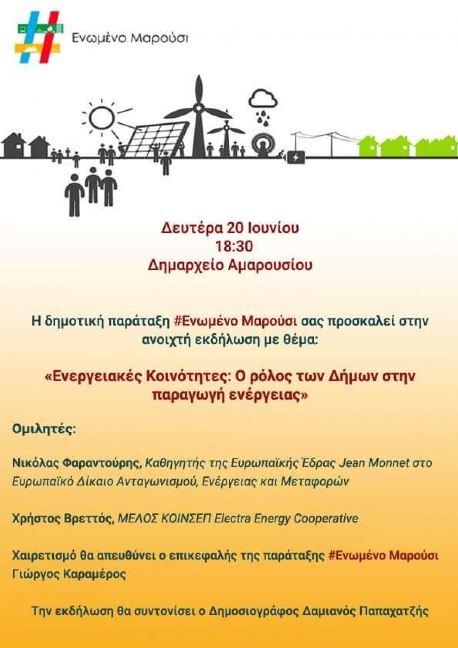 &Epsilon;&nu;&epsilon;&rho;&gamma;&epsilon;&iota;&alpha;&kappa;έ&sigmaf; &kappa;&omicron;&iota;&nu;ό&tau;&eta;&tau;&epsilon;&sigmaf;: &Epsilon;&kappa;&delta;ή&lambda;&omega;&sigma;&eta; &tau;&eta;&sigmaf; &pi;&alpha;&rho;ά&tau;&alpha;&xi;&eta;&sigmaf; &Epsilon;&nu;&omega;&mu;έ&nu;&omicron; &Mu;&alpha;&rho;&omicron;ύ&sigma;&iota; &tau;&eta;&nu; &Delta;&epsilon;&upsilon;&tau;έ&rho;&alpha; 20/6