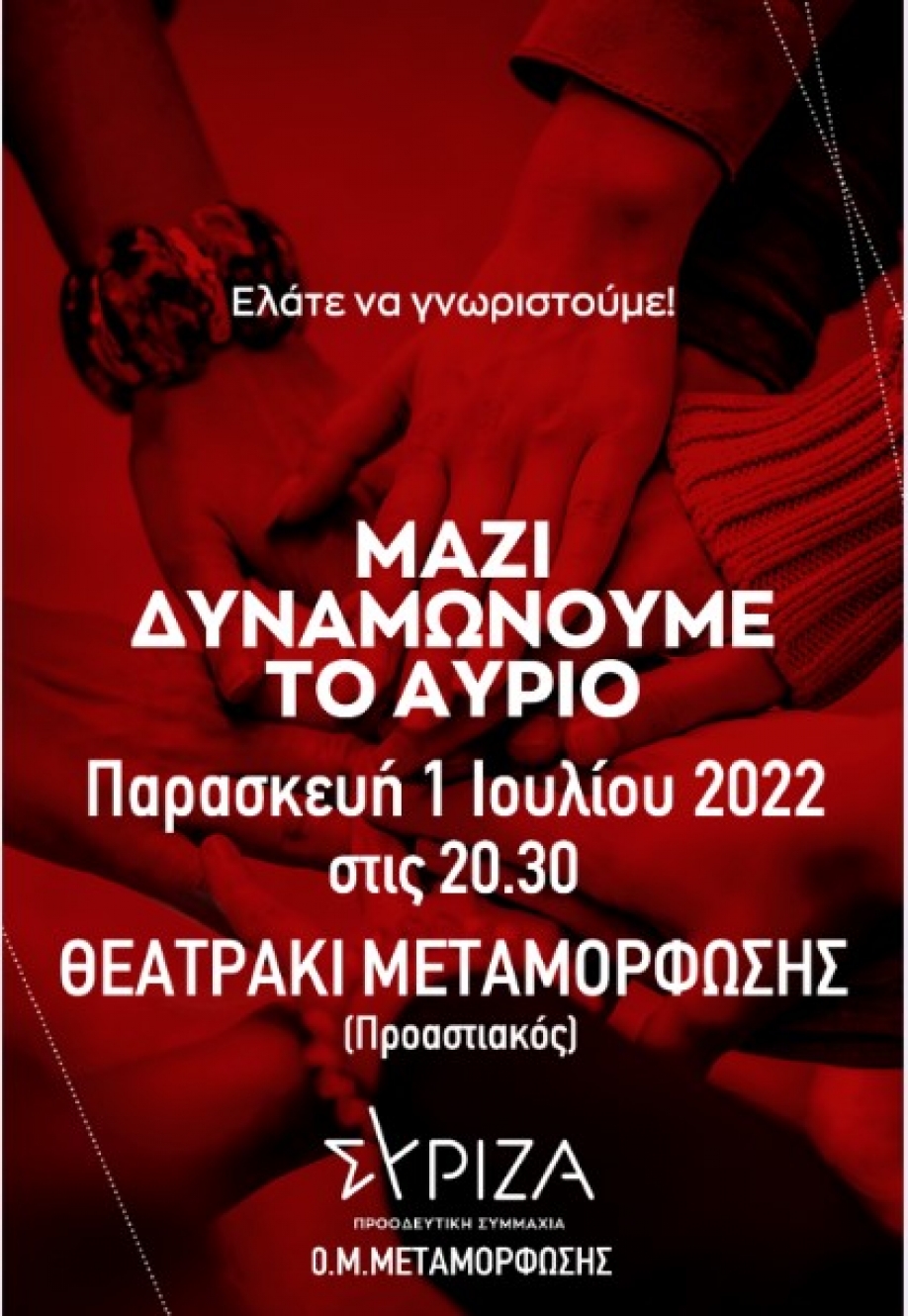 Εκδήλωση υποδοχής των νέων της μελών από την Ο.Μ. ΣΥΡΙΖΑ - ΠΣ Μεταμόρφωσης