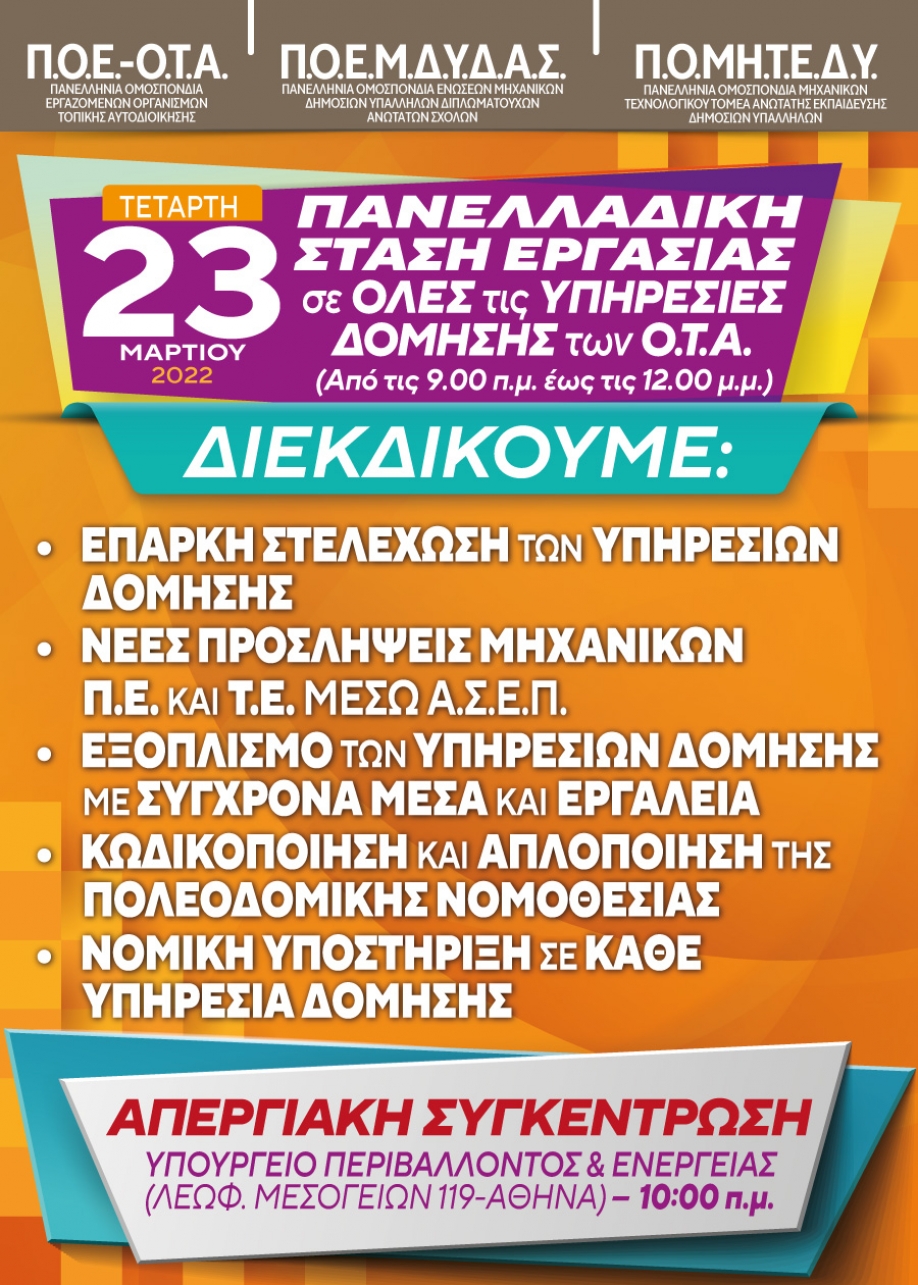 &Pi;&alpha;&nu;&epsilon;&lambda;&lambda;&alpha;&delta;&iota;&kappa;ή &sigma;&tau;ά&sigma;&eta; &epsilon;&rho;&gamma;&alpha;&sigma;ί&alpha;&sigmaf; ό&lambda;&omega;&nu; &tau;&omega;&nu; &epsilon;&rho;&gamma;&alpha;&zeta;ό&mu;&epsilon;&nu;&omega;&nu; &sigma;&tau;&iota;&sigmaf; &upsilon;&pi;&eta;&rho;&epsilon;&sigma;ί&epsilon;&sigmaf; &delta;ό&mu;&eta;&sigma;&eta;&sigmaf; &tau;&omega;&nu; &Omicron;.&Tau;.&Alpha;.