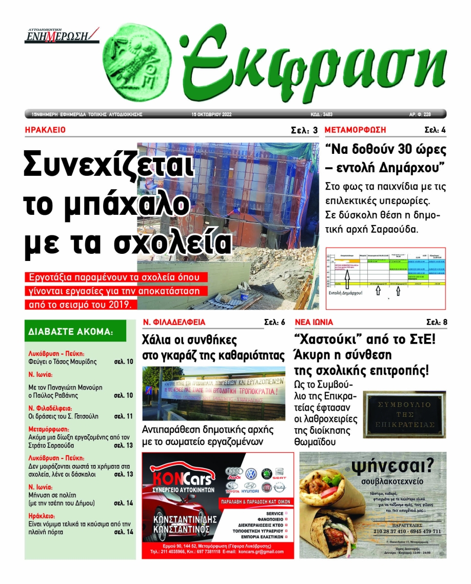 Μπάχαλο με τα σχολεία - 30 ώρες υπερωρία από το Δήμαρχο