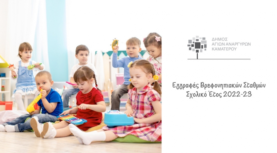 &Xi;&epsilon;&kappa;&iota;&nu;&omicron;ύ&nu; &omicron;&iota; &epsilon;&gamma;&gamma;&rho;&alpha;&phi;έ&sigmaf; &gamma;&iota;&alpha; &tau;&omicron;&upsilon;&sigmaf; &Beta;&rho;&epsilon;&phi;&omicron;&nu;&eta;&pi;&iota;&alpha;&kappa;&omicron;ύ&sigmaf; &Sigma;&tau;&alpha;&theta;&mu;&omicron;ύ&sigmaf; &tau;&omicron;&upsilon; &Delta;ή&mu;&omicron;&upsilon; &Alpha;&gamma;ί&omega;&nu; &Alpha;&nu;&alpha;&rho;&gamma;ύ&rho;&omega;&nu;-&Kappa;&alpha;&mu;&alpha;&tau;&epsilon;&rho;&omicron;ύ