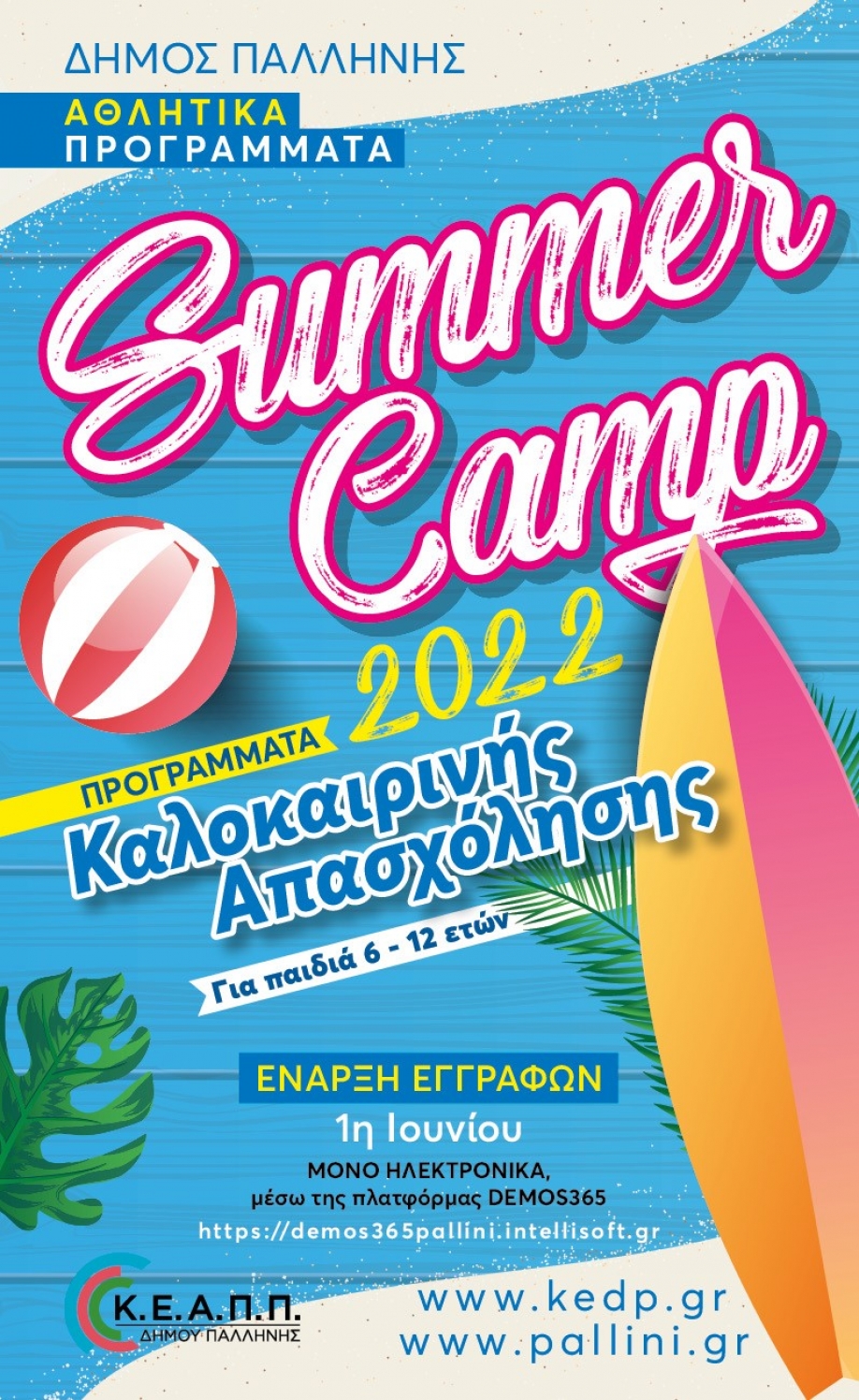 Έ&nu;&alpha;&rho;&xi;&eta; &epsilon;&gamma;&gamma;&rho;&alpha;&phi;ώ&nu; &sigma;&tau;&alpha; &Pi;&rho;&omicron;&gamma;&rho;ά&mu;&mu;&alpha;&tau;&alpha; &Kappa;&alpha;&lambda;&omicron;&kappa;&alpha;&iota;&rho;&iota;&nu;ή&sigmaf; &Alpha;&pi;&alpha;&sigma;&chi;ό&lambda;&eta;&sigma;&eta;&sigmaf; &tau;&omicron;&upsilon; &Delta;ή&mu;&omicron;&upsilon; &Pi;&alpha;&lambda;&lambda;ή&nu;&eta;&sigmaf;