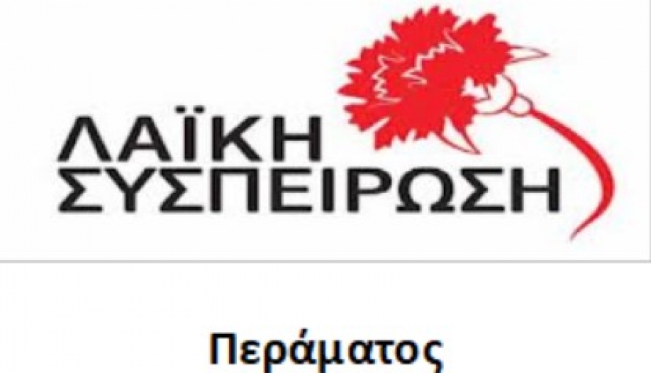 &Kappa;&alpha;&tau;&alpha;&gamma;&gamma;έ&lambda;&lambda;&epsilon;&iota; &tau;&omicron; &Delta;ή&mu;&alpha;&rho;&chi;&omicron; &Pi;&epsilon;&rho;ά&mu;&alpha;&tau;&omicron;&sigmaf; &eta; &Lambda;&Alpha;.&Sigma;&Upsilon;. &gamma;&iota;&alpha; &tau;&iota;&sigmaf; &mu;&epsilon;&theta;&omicron;&delta;&epsilon;ύ&sigma;&epsilon;&iota;&sigmaf; &tau;&omicron;&upsilon; &sigma;&chi;&epsilon;&tau;&iota;&kappa;ά &mu;&epsilon; &tau;&eta;&nu; έ&gamma;&kappa;&rho;&iota;&sigma;&eta; &tau;&omicron;&upsilon; &Gamma;.&Pi;.&Sigma;.