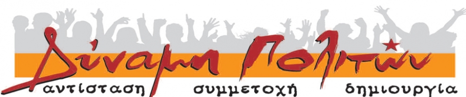 &Delta;ύ&nu;&alpha;&mu;&eta; &Pi;&omicron;&lambda;&iota;&tau;ώ&nu;: &Alpha;&lambda;&lambda;&eta;&lambda;&epsilon;&gamma;&gamma;ύ&eta; &sigma;&tau;&omicron;&upsilon;&sigmaf; &epsilon;&rho;&gamma;&alpha;&zeta;ό&mu;&epsilon;&nu;&omicron;&upsilon;&sigmaf; &tau;&eta;&sigmaf; &upsilon;&pi;&eta;&rho;&epsilon;&sigma;ί&alpha;&sigmaf; &kappa;&alpha;&theta;&alpha;&rho;&iota;ό&tau;&eta;&tau;&alpha;&sigmaf;